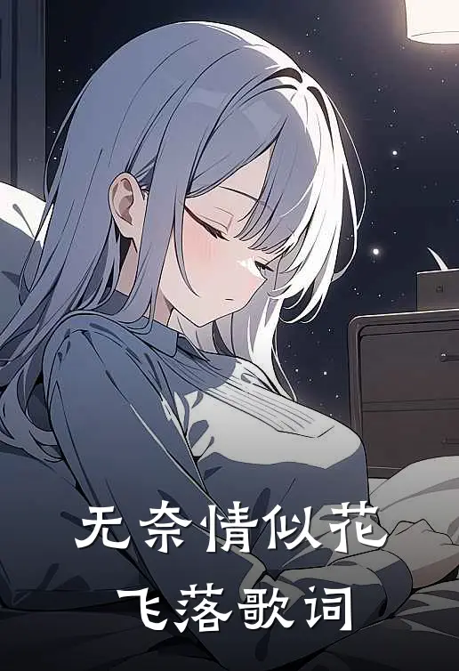 无奈情似花飞落歌词