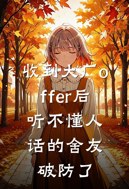 收到大厂offer后，听不懂人话的舍友破防了张琳苏晴全章节免费在线阅读_《收到大厂offer后，听不懂人话的舍友破防了》精彩小说