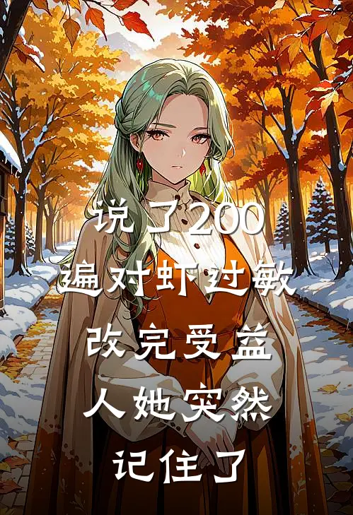 说了200遍对虾过敏，改完受益人她突然记住了陈伟敏敏小说免费完结_完本热门小说说了200遍对虾过敏，改完受益人她突然记住了陈伟敏敏