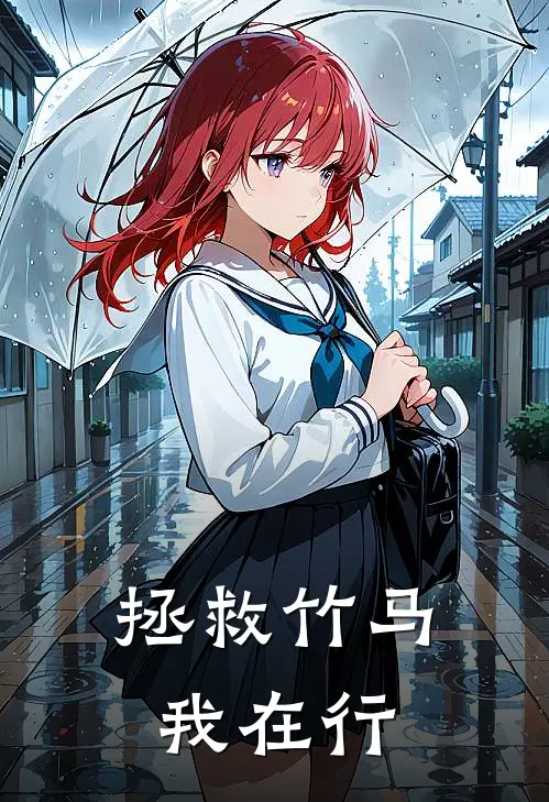 拯救竹马我在行