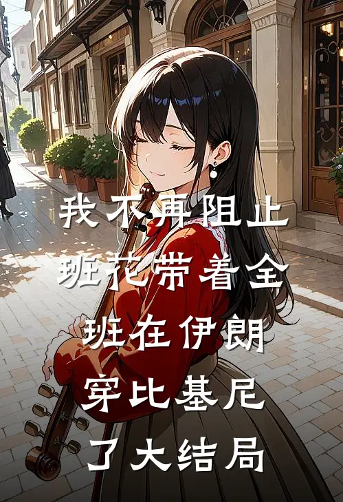 我不再阻止班花带着全班在伊朗穿比基尼了大结局