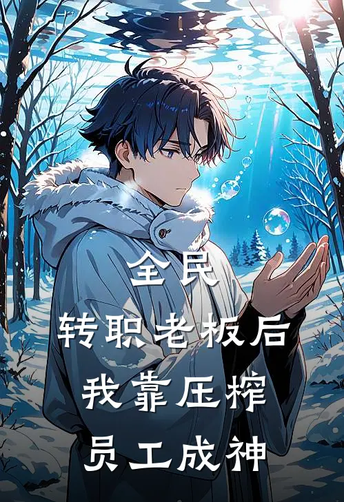 全民：转职老板后，我靠压榨员工成神(王强苏园园)完整版免费全文阅读_最热门小说全民：转职老板后，我靠压榨员工成神王强苏园园