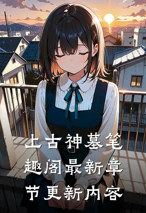 上古神墓笔趣阁最新章节更新内容