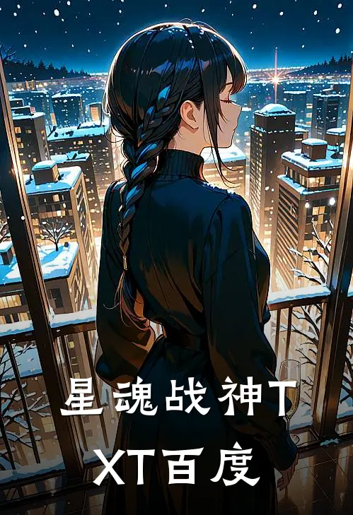 星魂战神TXT百度