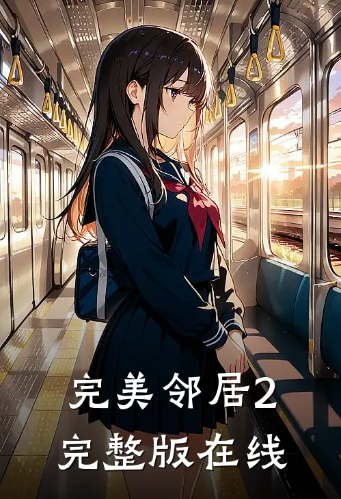 完美邻居2完整版在线