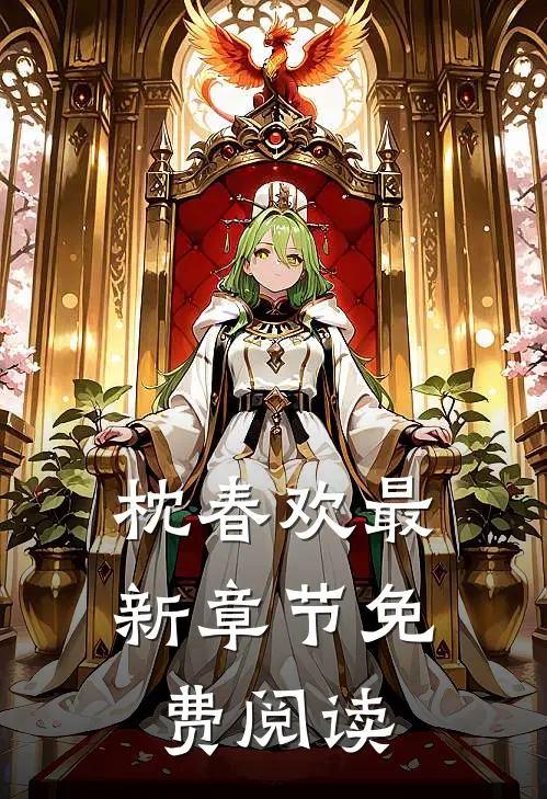 枕春欢最新章节免费阅读