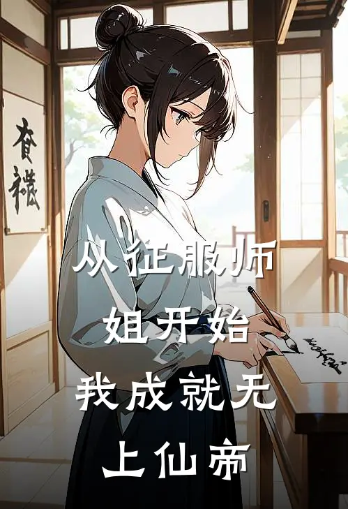 从征服师姐开始，我成就无上仙帝