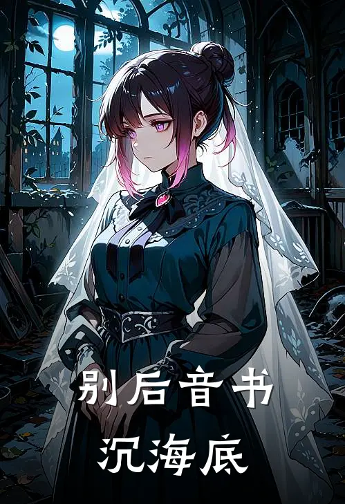 《别后音书沉海底》傅西宴夏明舒已完结小说_别后音书沉海底(傅西宴夏明舒)经典小说