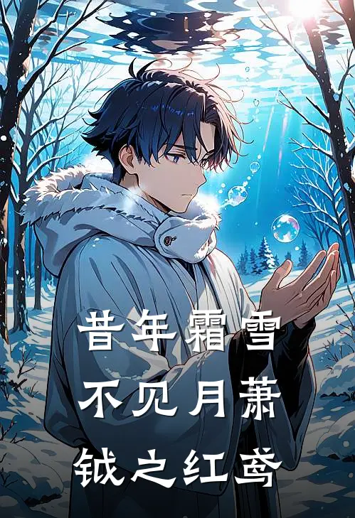 昔年霜雪不见月萧钺之 红鸢