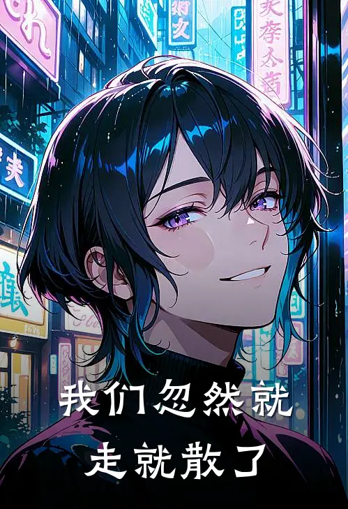 我们忽然就走就散了