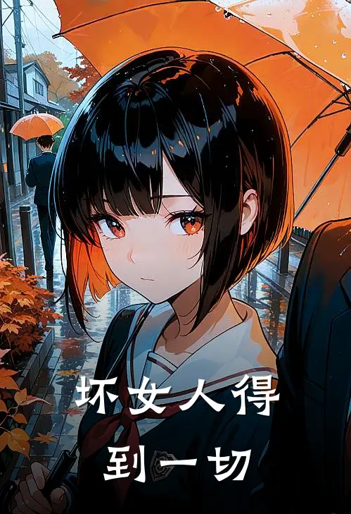 坏女人得到一切