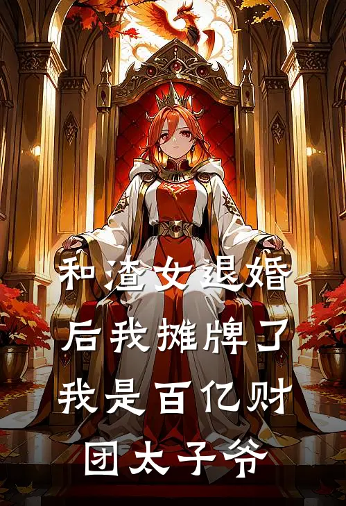 和渣女退婚后我摊牌了，我是百亿财团太子爷沈瑶林皓热门免费小说_免费小说免费阅读和渣女退婚后我摊牌了，我是百亿财团太子爷沈瑶林皓