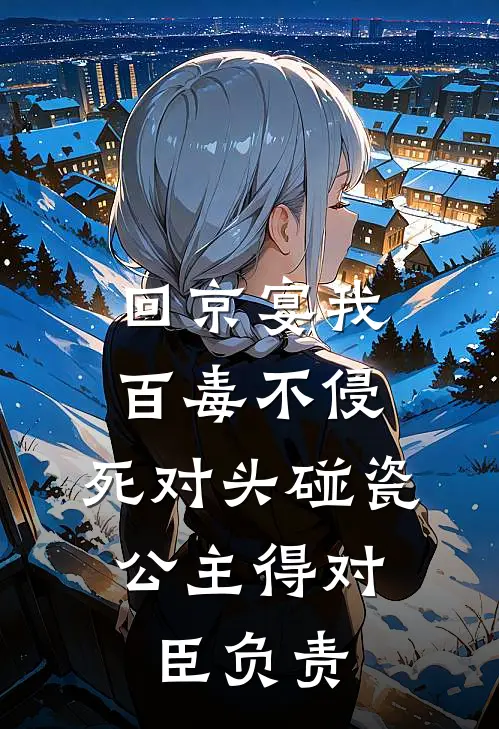 回京宴我百毒不侵，死对头碰瓷：公主得对臣负责