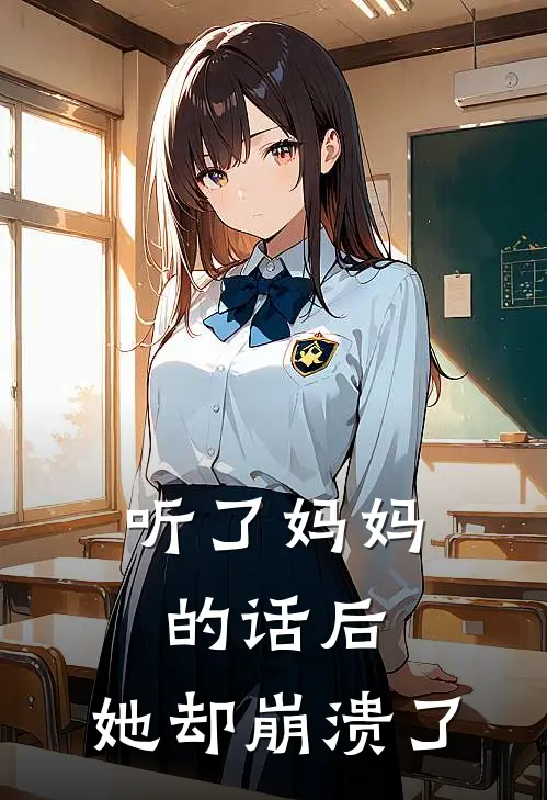 听了妈妈的话后，她却崩溃了