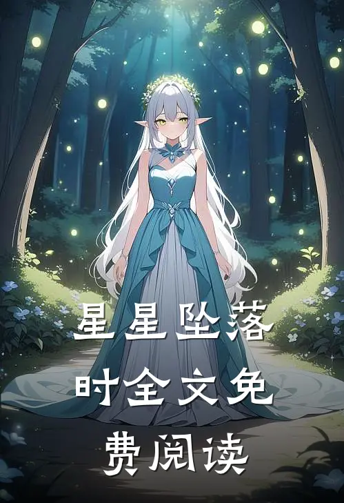 星星坠落时全文免费阅读