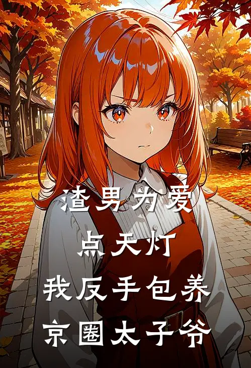 渣男为爱点天灯，我反手包养京圈太子爷