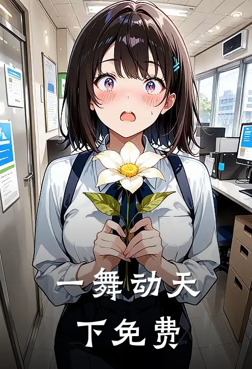 一舞动天下免费