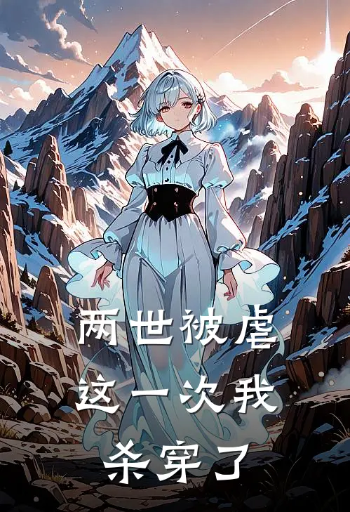 两世被虐，这一次我杀穿了