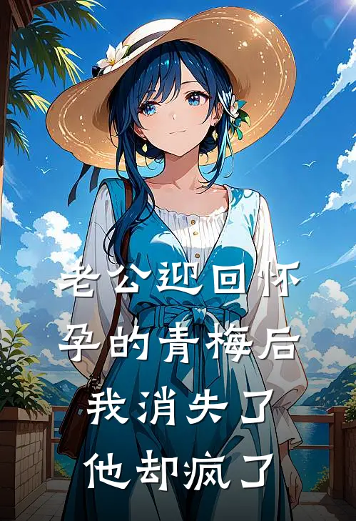 老公迎回怀孕的青梅后，我消失了他却疯了冷砚辰意禾在线免费小说_最新推荐小说老公迎回怀孕的青梅后，我消失了他却疯了(冷砚辰意禾)