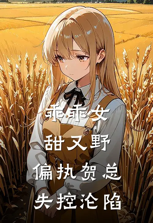 乖乖女甜又野，偏执贺总失控沦陷(温黎贺行舟)全文阅读免费全集_完结小说乖乖女甜又野，偏执贺总失控沦陷温黎贺行舟