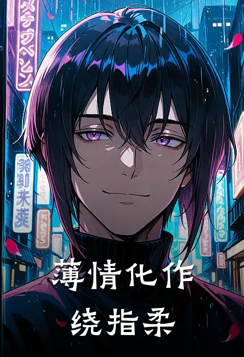 薄情化作绕指柔