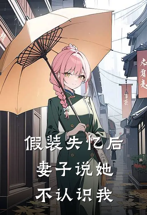 假装失忆后，妻子说她不认识我柳如烟姜浩免费完本小说_小说推荐完本假装失忆后，妻子说她不认识我(柳如烟姜浩)