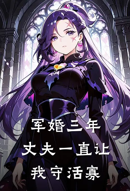 军婚三年，丈夫一直让我守活寡贺灼罗雨在线免费小说_最新推荐小说军婚三年，丈夫一直让我守活寡(贺灼罗雨)