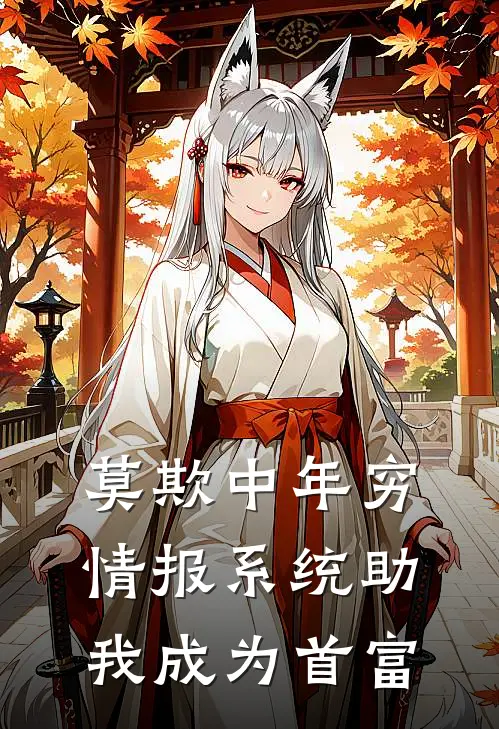 莫欺中年穷，情报系统助我成为首富