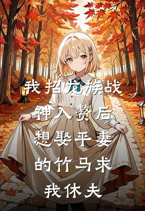 我招龙族战神入赘后，想娶平妻的竹马求我休夫(裴玄卿凤音)网络热门小说_最新章节列表我招龙族战神入赘后，想娶平妻的竹马求我休夫(裴玄卿凤音)