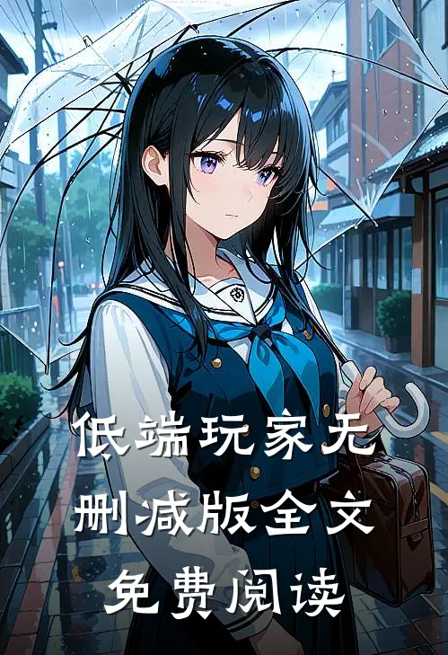 低端玩家无删减版全文免费阅读