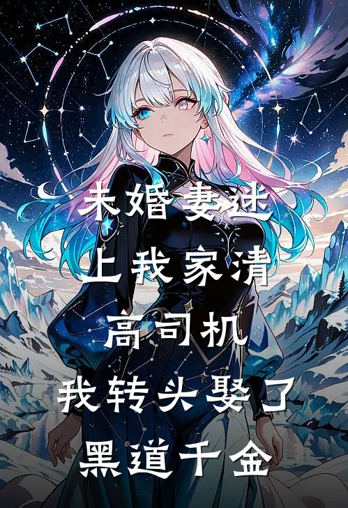 未婚妻迷上我家清高司机，我转头娶了黑道千金孟逸沈知意完结小说免费阅读_完本热门小说未婚妻迷上我家清高司机，我转头娶了黑道千金孟逸沈知意