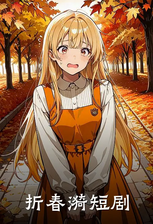 折春漪短剧