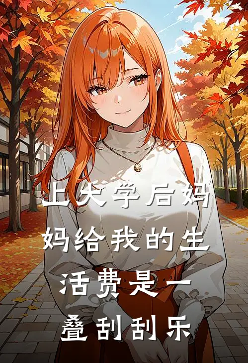 上大学后妈妈给我的生活费是一叠刮刮乐