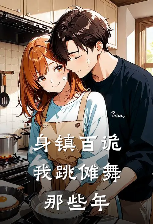 身镇百诡，我跳傩舞那些年