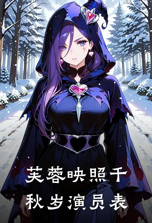 芙蓉映照千秋岁演员表