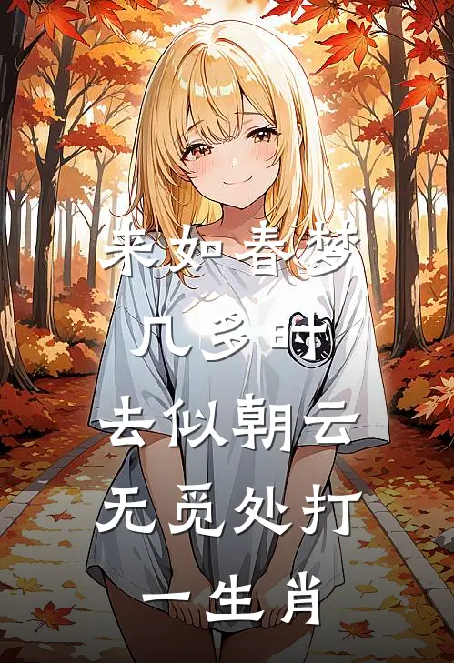 来如春梦几多时,去似朝云无觅处打一生肖