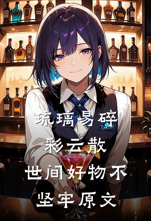 琉璃易碎彩云散,世间好物不坚牢原文