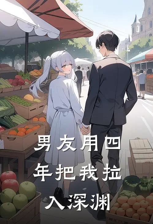 男友用四年把我拉入深渊(陆沉安安)小说推荐完本_全本免费小说男友用四年把我拉入深渊陆沉安安