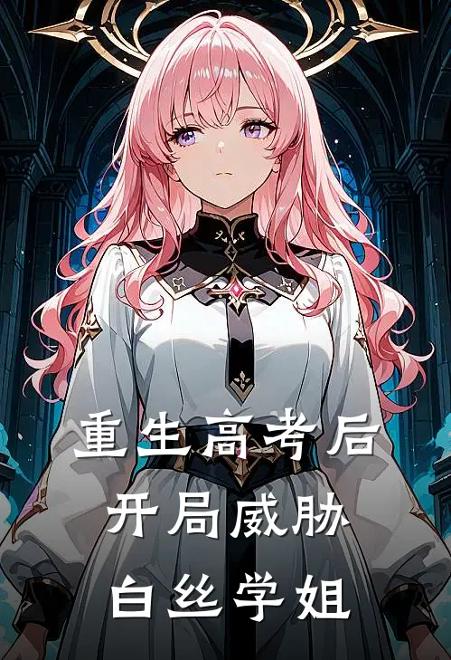 重生高考后，开局威胁白丝学姐
