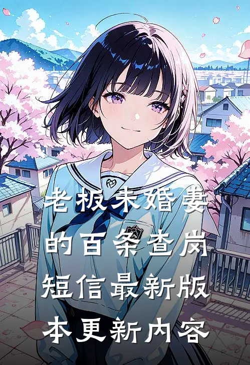 老板未婚妻的百条查岗短信最新版本更新内容