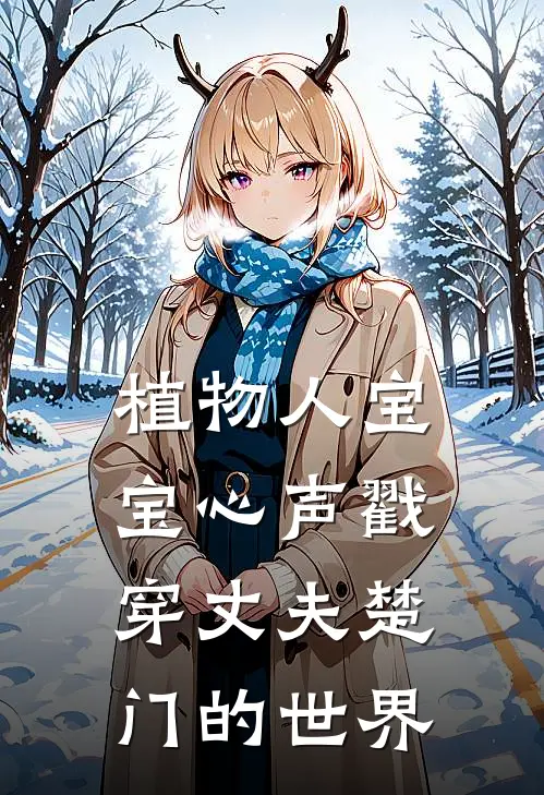 植物人宝宝心声戳穿丈夫楚门的世界