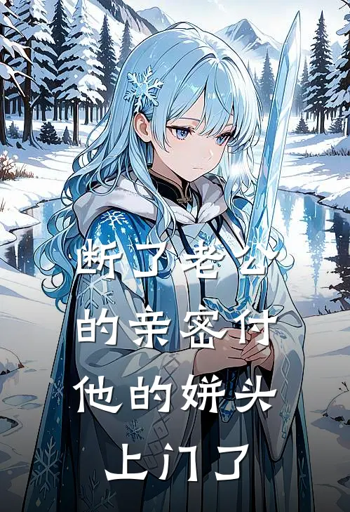 断了老公的亲密付，他的姘头上门了温晴谢霄小说推荐完结_全集免费小说断了老公的亲密付，他的姘头上门了(温晴谢霄)