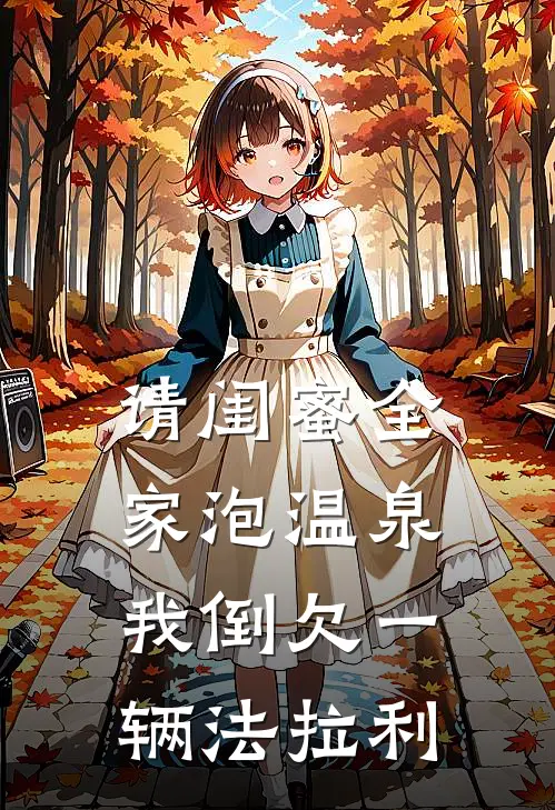 请闺蜜全家泡温泉，我倒欠一辆法拉利