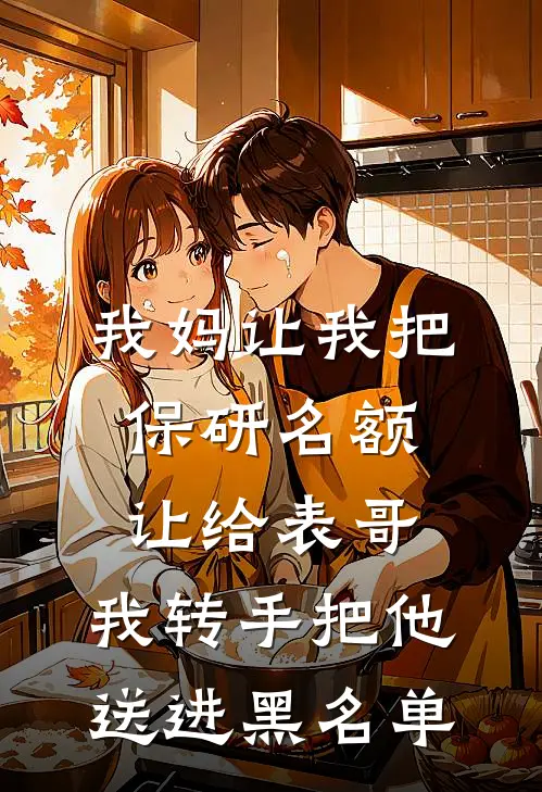 我妈让我把保研名额让给表哥，我转手把他送进黑名单