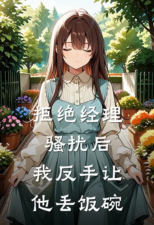 拒绝经理骚扰后，我反手让他丢饭碗小林油腻全文免费阅读无弹窗大结局_(拒绝经理骚扰后，我反手让他丢饭碗)小林油腻最新章节列表笔趣阁（拒绝经理骚扰后，我反手让他丢饭碗）