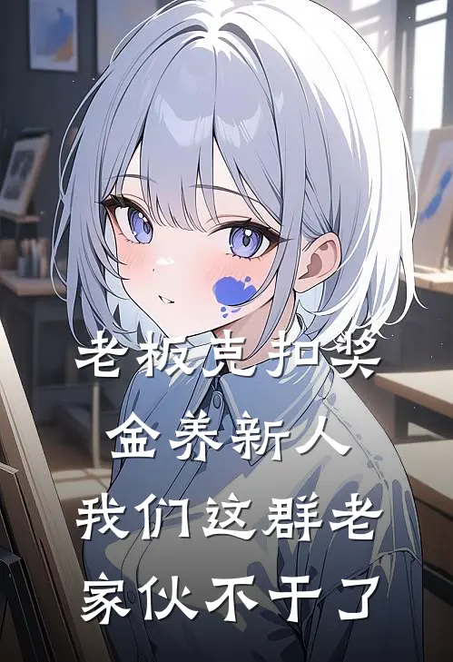 老板克扣奖金养新人，我们这群老家伙不干了