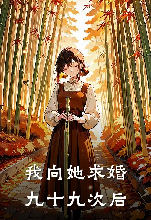 我向她求婚九十九次后(秦千雪宋星河)热门小说_《我向她求婚九十九次后》最新章节在线阅读
