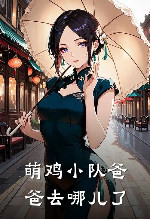 萌鸡小队爸爸去哪儿了