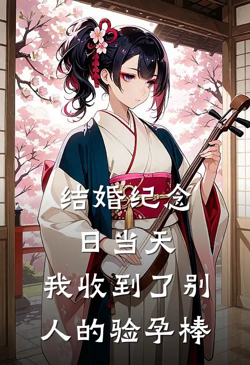 结婚纪念日当天，我收到了别人的验孕棒(阿辰顾煜辰)最新热门小说_完结小说结婚纪念日当天，我收到了别人的验孕棒(阿辰顾煜辰)