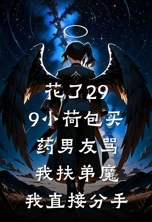 花了29.9小荷包买药男友骂我扶弟魔，我直接分手